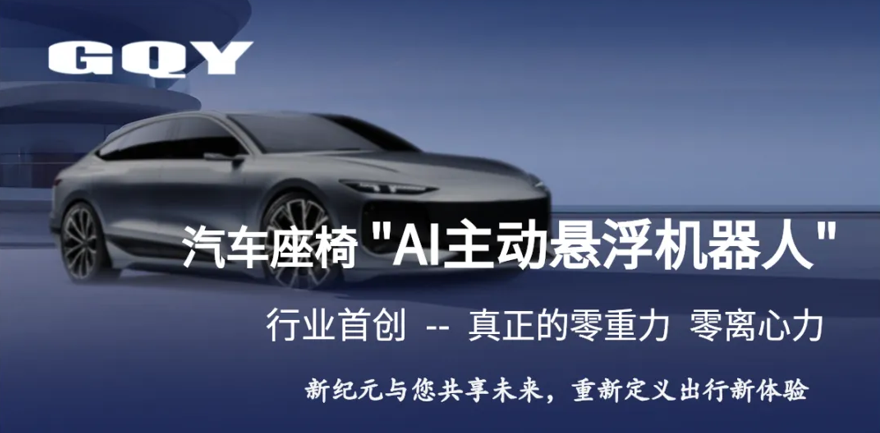行业首创！汽车座椅"AI主动悬浮机器人"