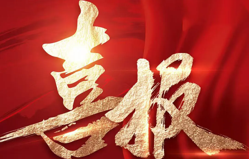 首发定点成功！公司迈入量产新阶段